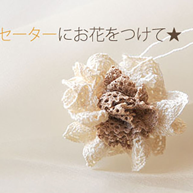 セーターに花レース