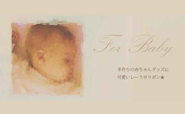 <span>赤ちゃんグッズに可愛いレースやリボン</span>手作りのベビーグッズに可愛いレースやリボン☆手作りの温かさが赤ちゃんを笑顔に☆