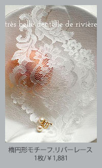 楕円形モチーフ.リバーレース