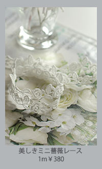 美しきミニ薔薇レース