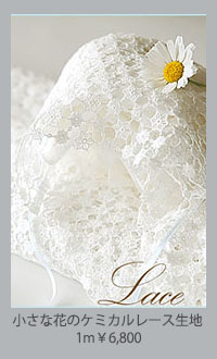 小さな花のケミカルレース生地