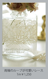 両端のループが可愛いレース