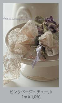 ピンクベージュチュールレース4.5cm幅