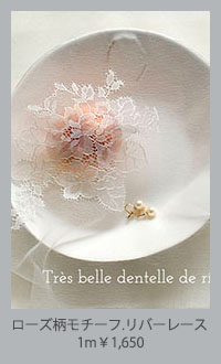 ローズ柄モチーフ.リバーレース