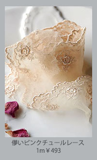  儚いピンクチュールレース