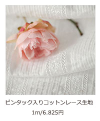 ピンタックレース生地