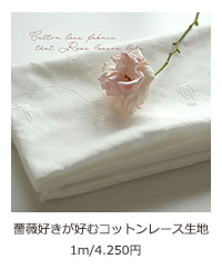  薔薇好きが好むコットンレース生地