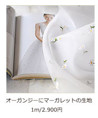 オーガンジーにマーガレットの生地