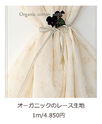 オーガニックのレース生地