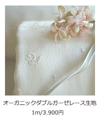 オーガニックダブルガーゼレース生地