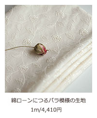 綿ローンにつるバラ模様の生地