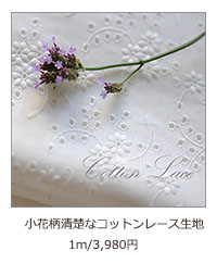 小花柄清楚なコットンレース生地
