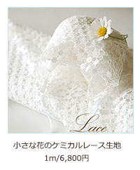 小さな花のケミカルレース生地